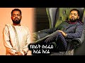 Bisrat Surafel Erefi бЉҐб ЁбЌЉ New Ethiopian Music 2025 Official Music Video Bisrat Surafel Erefi бЉҐб ЁбЌЉ New Ethiopian Music 2025 Official Music Video
