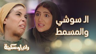 مسلسل رانيا وسكينة | حلقة 6 | رحلة رانيا و سكينة من مطعم السوشي إلى مسمط بحي شعبي