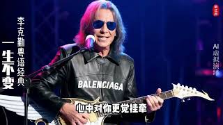 流浪歌手《一生不变》AI