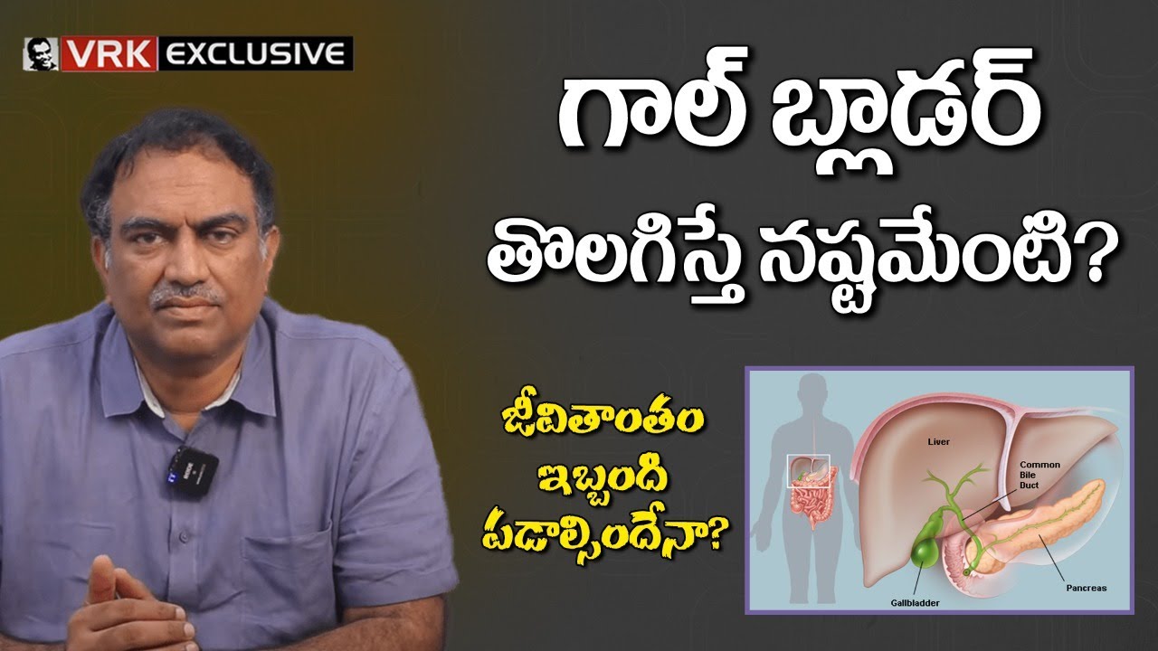 Can We Live Without Gallbladder ? | Is Gallbladder Surgery a Hard Recovery ? | VRK Diet #health
