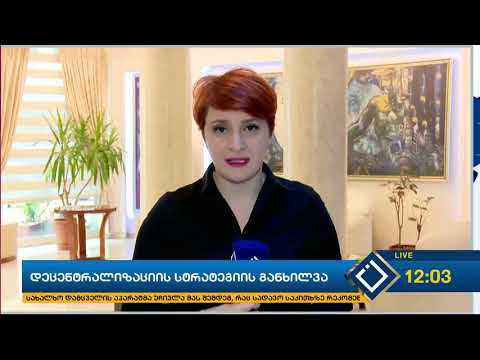 ბათუმში დეცენტრალიზაციის სტრატეგიის პროექტის განიხილვა მიმდინარეობს