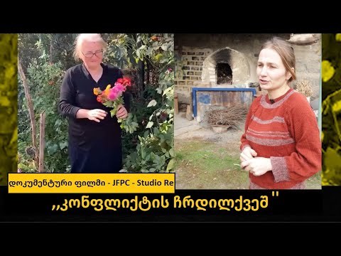 კონფლიქტის ჩრდილქვეშ - ორნაწილიანი ფილმი - \"სტუდია რე\" და  \"ჟურნალისტები მშვიდობიანი კავკასიითვის\"