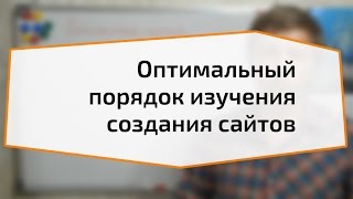 Оптимальный порядок изучения создания сайтов(, 2013-08-06T10:53:10.000Z)