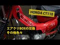 HONDA CT110 のエアクリーナーボックスが割れていたので交換。フィルターも装着。  #ct110 #ハンターカブ #整備