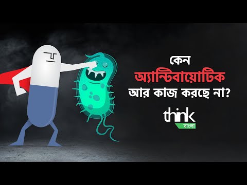 অ্যান্টিবায়োটিক-এর অপপ্রয়োগ | কেন অ্যান্টিবায়োটিক আর কাজ করছে না? | Superbug | Think Bangla