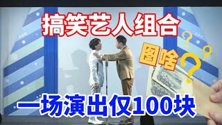 日本搞笑艺人的辛酸幕后200元的工资甚至为了演出还要倒贴收入【我住在这里的理由373】