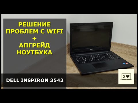 Dell Inspiron 3542- Проблемы WiFi и апгрейд