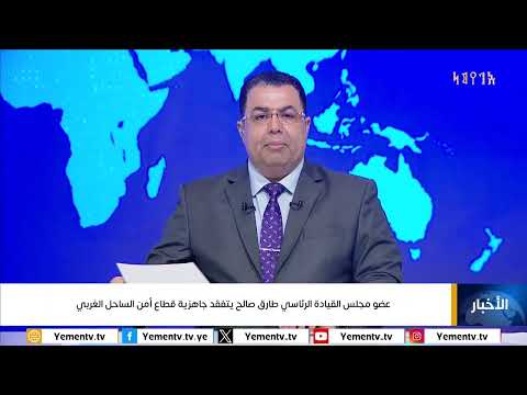 عضو مجلس القيادة الرئاسي طارق صالح يتفقد جاهزية قطاع أمن الساحل الغربي