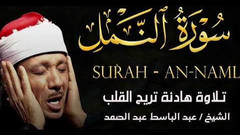 سورة النمل تلاوة خاشعة ومؤثرة تريح القلب للشيخ عبد الباسط عبد الصمد