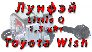 Предпусковой подогреватель Little Q 1,5 кВт. Toyota Wish.