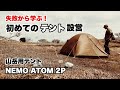 失敗から学ぶ 初めてのテント設営 NEMO ATOM2P 山岳用テント