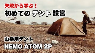 失敗から学ぶ 初めてのテント設営 NEMO ATOM2P 山岳用テント