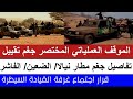 الموقف العملياتي المختصر جغم تقييل تفاصيل جغم مطار نيالا الضعين الفاشر قرار غرفة السيطرة 