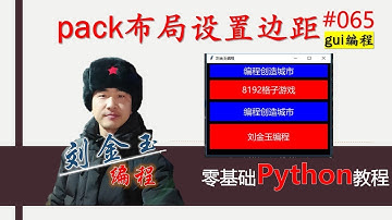 零基础Python教程065期 gui编程pack布局设置控件边距，让控件更美观#编程创造城市#刘金玉