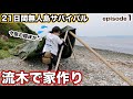【無人島サバイバル#1】到着！こんな基地で大丈夫…？無人島で女子一人が半日かけて家を作ったら…