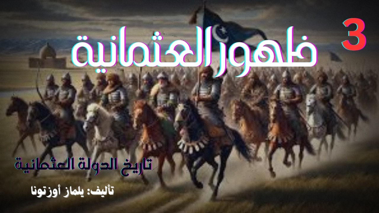 3-ظهور الدولة  العثمانية| كتاب تاريخ الدولة العثمانية| تأليف: يلماز أوزتونا| كتاب مسموع