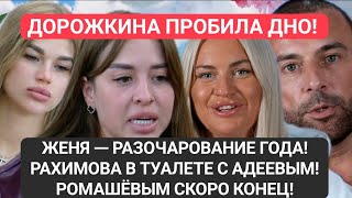 Дом 2! ДОРОЖКИНА ПРОБИЛА ДНО, РАЗОЧАРОВАНИЕ ГОДА!РАХИМОВА В ТУАЛЕТЕ С АДЕЕВЫМ! РОМАШЁВЫМ СКОРО КОНЕЦ