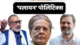 'पलायन' पॉलिटिक्स | Giriraj Singh | Sonia Gandhi | Rahul Gandhi | Lok Sabha Election