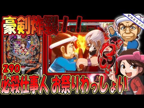 CRぱちんこ必殺仕事人 お祭りわっしょい】懐かしい機種打って