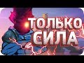 Меня переполняет... ЗВЕРСТВО! ❮МОНТАЖ❯