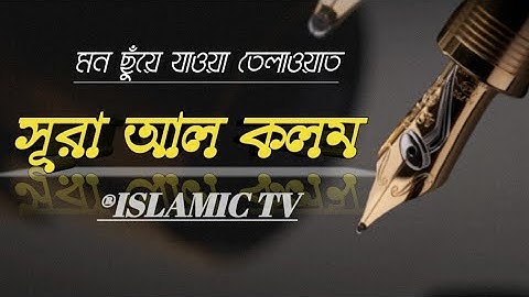 সূরা আল কলম(سورة القلم)♪|Surah Al-Qalam || ®Islamictv like And share