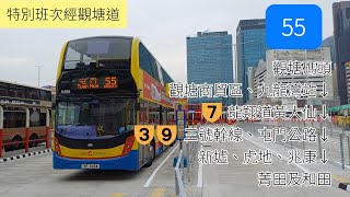觀塘道週末走線 | 城巴55線 | 觀塘碼頭→屯門（菁田及和田）
