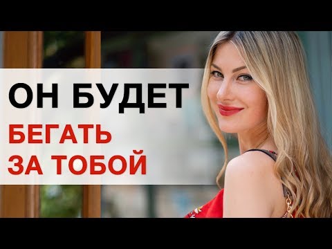 💔Он Будет Бегать За Тобой. ЕСЛИ МУЖЧИНА ОХЛАДЕЛ