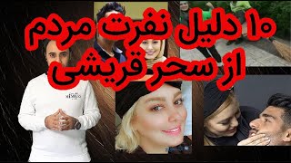 ده دلیل نفرت مردم از سحر قریشی