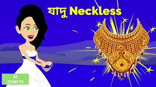 Jadur neckless | Bangla Golpo | Bengali Story | Jadur golpo | AZ Story TV | যাদু নেকলেস