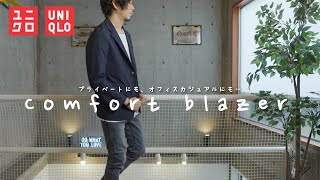 【UNIQLO】綺麗めな私服にもオフィスカジュアルにも最適なジャケット【コンフォートブレザー】