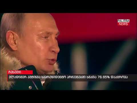 ვლადიმერ პუტინმა საპრეზიდენტო არჩევნებში ხმათა 76.65% დააგროვა