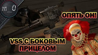 VSS с боковым прицелом / Опять этот КЛОУН! / BEST PUBG