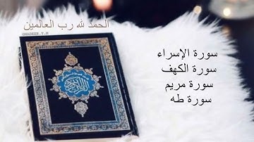 الشيخ سعد الغامدي  سورة الإسرا  سورة الكهف  سورة مريم  سورة طه