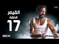 مسلسل القيصر - الحلقة السابعة عشر - بطولة يوسف الشريف | The Caesar Series Episode 17