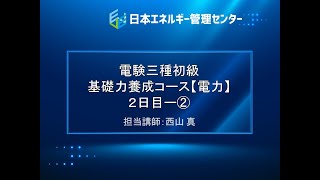 【電験三種・電力「初級」講座・7時間フル動画】２日目ー②～火力発電～