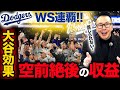 【ドジャース】WS連覇で選手に入る分配金/大谷の広告効果はケタ違い/資金力と強さの関係性【小林至のマネーボール】