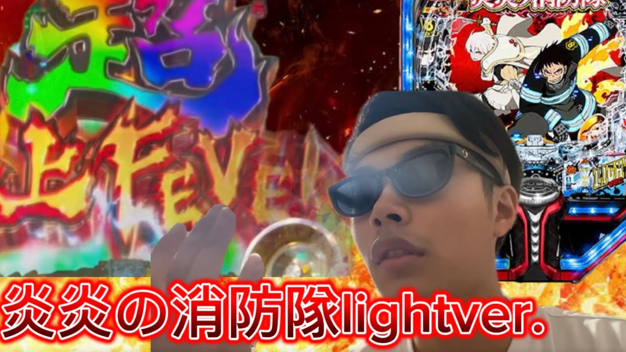 (神回) パチンコ炎炎の消防隊lightで万発してみた‼️