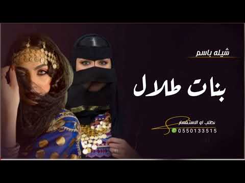 شيله بنات طلال 2023 افخم شيلة مدح باسم بنات طلال