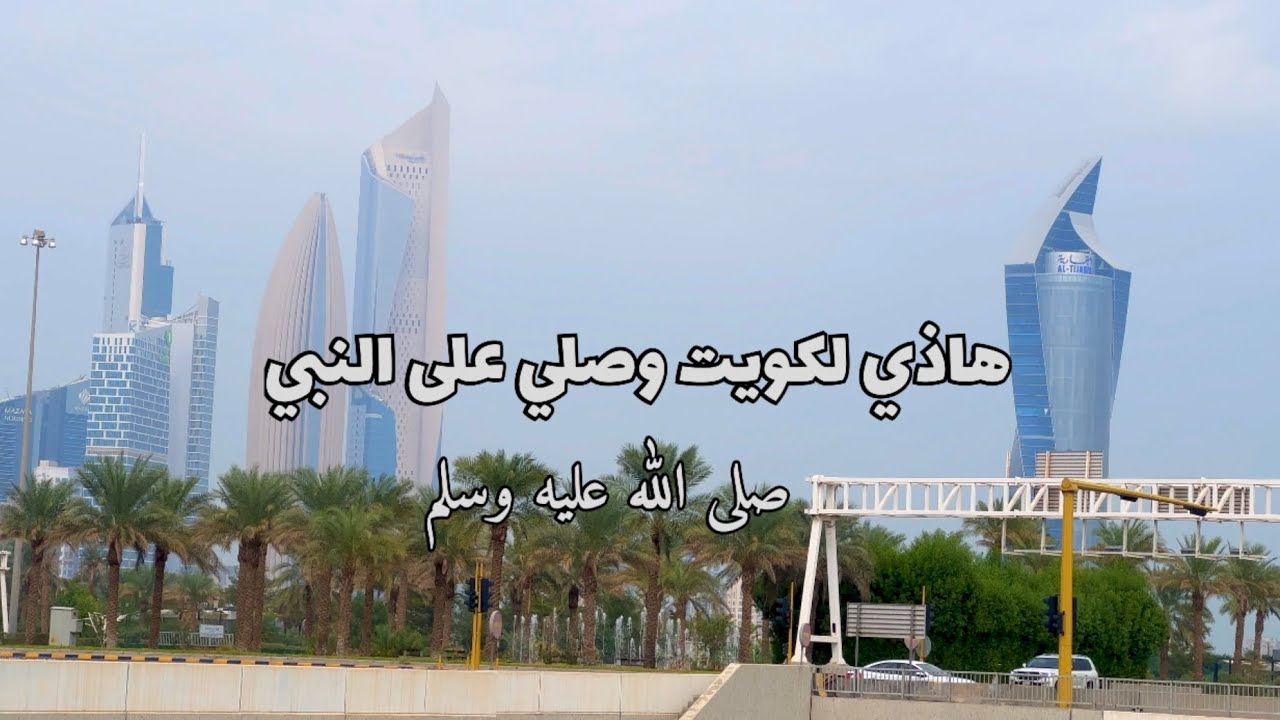 هذي #الكويت وصلي على النبي ١٣ نوفمبر ٢٠٢٢ This is #Kuwait and pray for the Prophet November 13, 2022