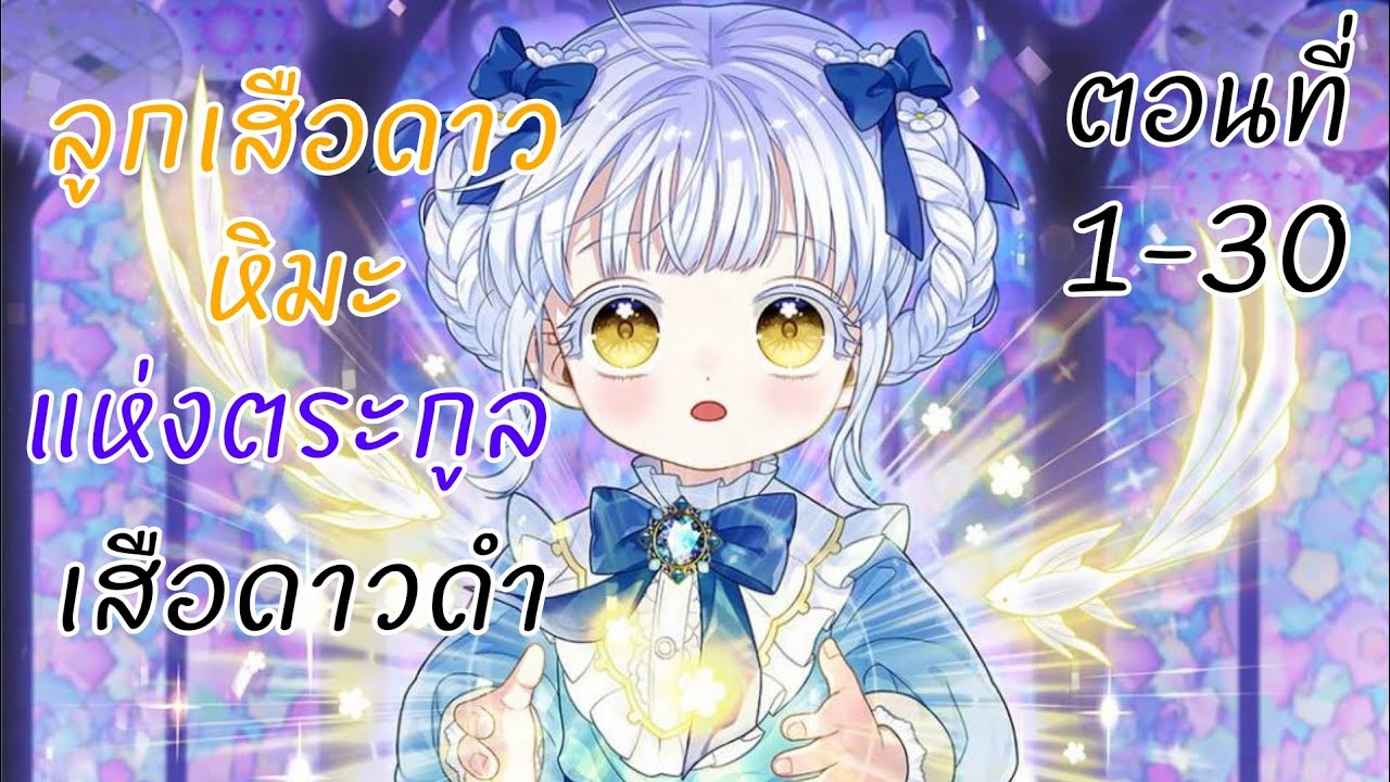 อ่านให้ฟัง : ตอนที่ 1-30 ลูกเสือดาวหิมะแห่งตระกูลเสือดาวดำ