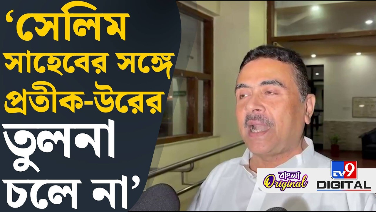 Suvendu on Pratik Ur Rahaman: 'আমি আগেই জানতাম...', প্রতীক-উরের দলত্যাগ নিয়ে বললেন শুভেন্দু | #TV9D