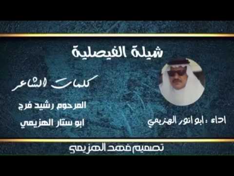 شيلة الفيصليه