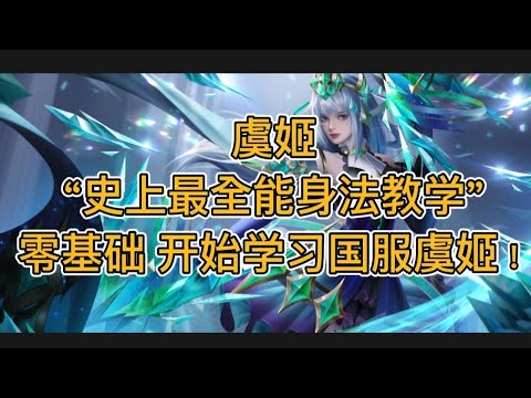 【王者荣耀】国服虞姬 合集教学，认真看完就能学会，史上最高能虞姬教学