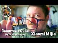 Защитные очки Xiaomi Mijia | От вредного излучения | UV /Anti Blue Rays