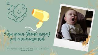 🎶 10 ЧАСОВ ЗВУК ФЕНА / Белый шум для 😴 сна младенца