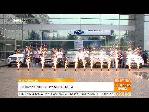 \"კრისტალბეთის\" დაჯილდოება