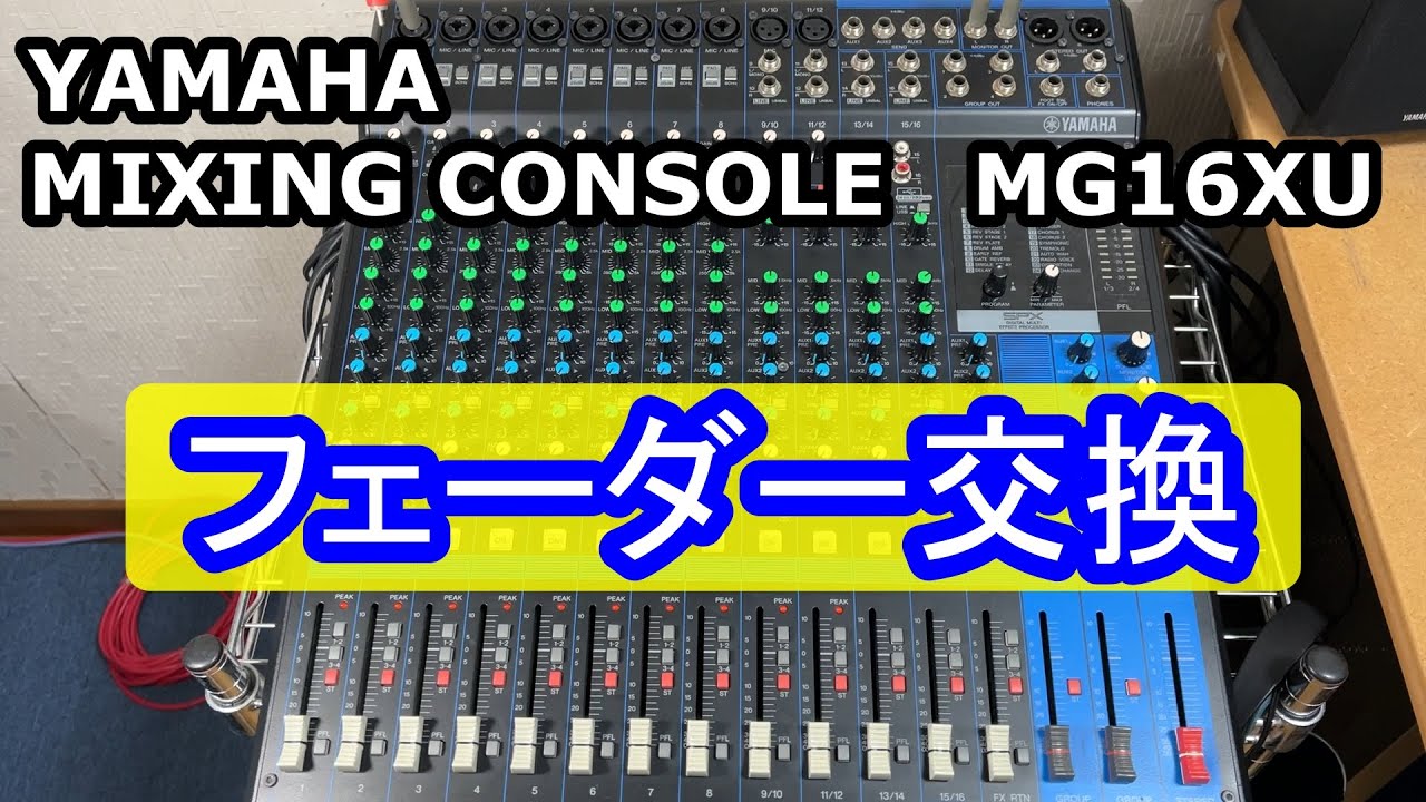 ヤマハアナログミキサーMG16XUフェーダー交換 - YouTube