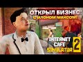 МОЙ НОВЫЙ БИЗНЕС! (Internet Cafe Simulator 2 #1) АЛЬБЕРТ РОБЛОКС