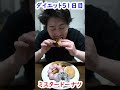 【食べて痩せる】ミスタードーナツ #shorts #閃光 #閃光のハサウェイ #ミスタードーナツ #飯テロ