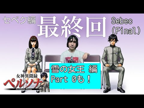 【PS1】女神異聞録ペルソナ(初見・雑談◎)【Part 10(セベク編最終回)】【雪の女王編Part 0】Persona 1 アトラス ATLUS Megami Tensei (Sebec Final